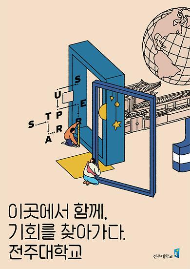 2020년도 전주대학교 이미지광고(이곳에서 함께 기회를 찾아가다 전주대학교편)