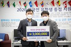 국제학생회 전북지부, 국제 학생 장학금 300만원 기부