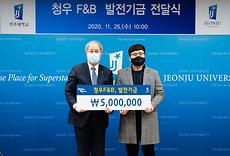 청우 F&B, 한식조리학과에 장학금 500만원 기탁