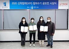 2020 산학협력 EXPO 참여수기 공모전 시상식 개최