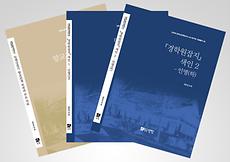  HK+연구단, ‘일제강점기 유교문화 정리’ 자료총서 제4·5·6권 발간