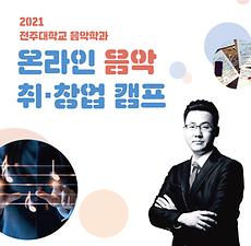 음악학과, 2일~4일까지 제1회 ‘온라인 음악 취·창업 캠프’ 개최