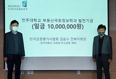 한국감정평가사협회 전북지회, 전주대에 발전기금 1,000만원 기탁