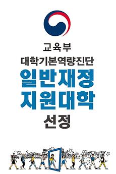 전주대, 교육부 2021년 대학 기본역량 진단 ‘일반재정지원대학’ 선정