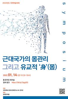 한국고전학연구소 HK+연구단, 2022년 국제학술대회 개최