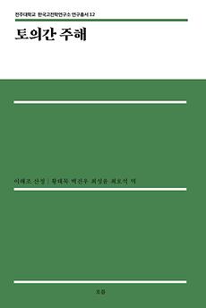 한국고전학연구소 HK+연구단, 연구총서 12권 ‘토의간 주해’ 발간