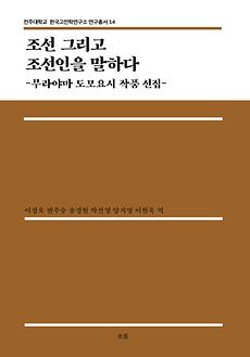 산학협력단, 한국고전학연구소 HK+연구단, 연구총서 14권 출간