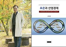 경영대학, 경영학과 성태경 교수 「표준과 산업경제」 출간