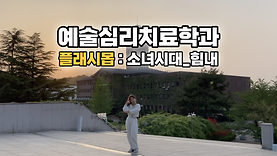 [플래시몹] 예술심리치료학과 소녀시대_힘내!