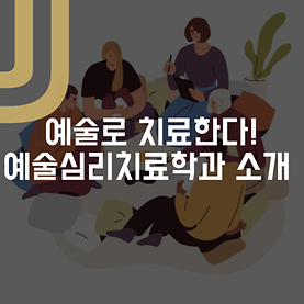 [학과 블로그] 예술심리치료학과 소개