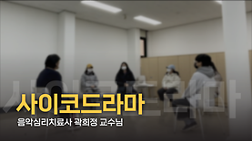 [특강] 사이코 드라마란?