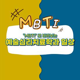 [카드뉴스] "MBTI"로 바라보는 예술심리치료학과 일상