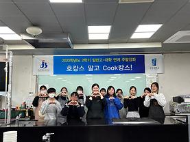  2023학년도 2학기 일반고-대학 연계 주말강좌 - 호캉스 말고 Cook캉스!