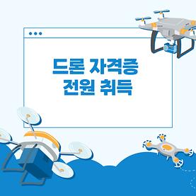 (축) 드론 자격증 취득