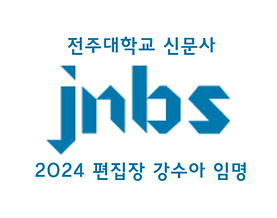 "축) JNBS 편집장 영화방송학과 강수아 학우 임명"