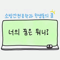 소방안전공학과 소개 영상_ 나의 꿈