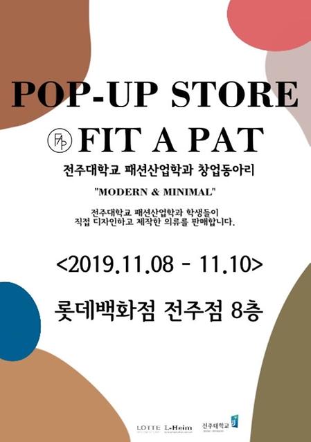 <전주대학교 패션산업학과 ‘FIT A FAT’동아리 팝업스토어 개최>