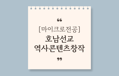 호남선교역사콘텐츠창작