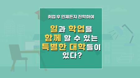 일과 학업을 함께 할 수 있는 특별한 대학들이 있다?