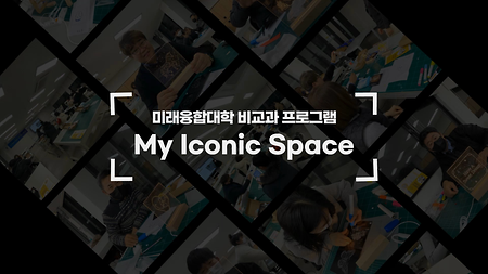 전주대학교 미래융합대학 비교과 프로그램 - My Iconic space