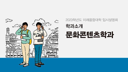 (수시) 2023학년도 입시 설명회 - 문화콘텐츠학과