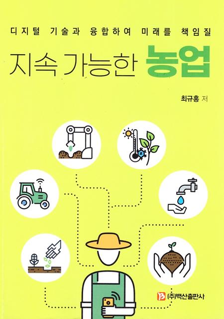 미래융합대학, 농식품경영학과 최규홍 교수_교양 도서 ‘지속 가능한 농업’ 발간