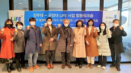 전주대-군장대 LiFE 사업 합동워크숍