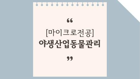 야생산업동물관리